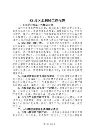 XX县区水利局工作报告