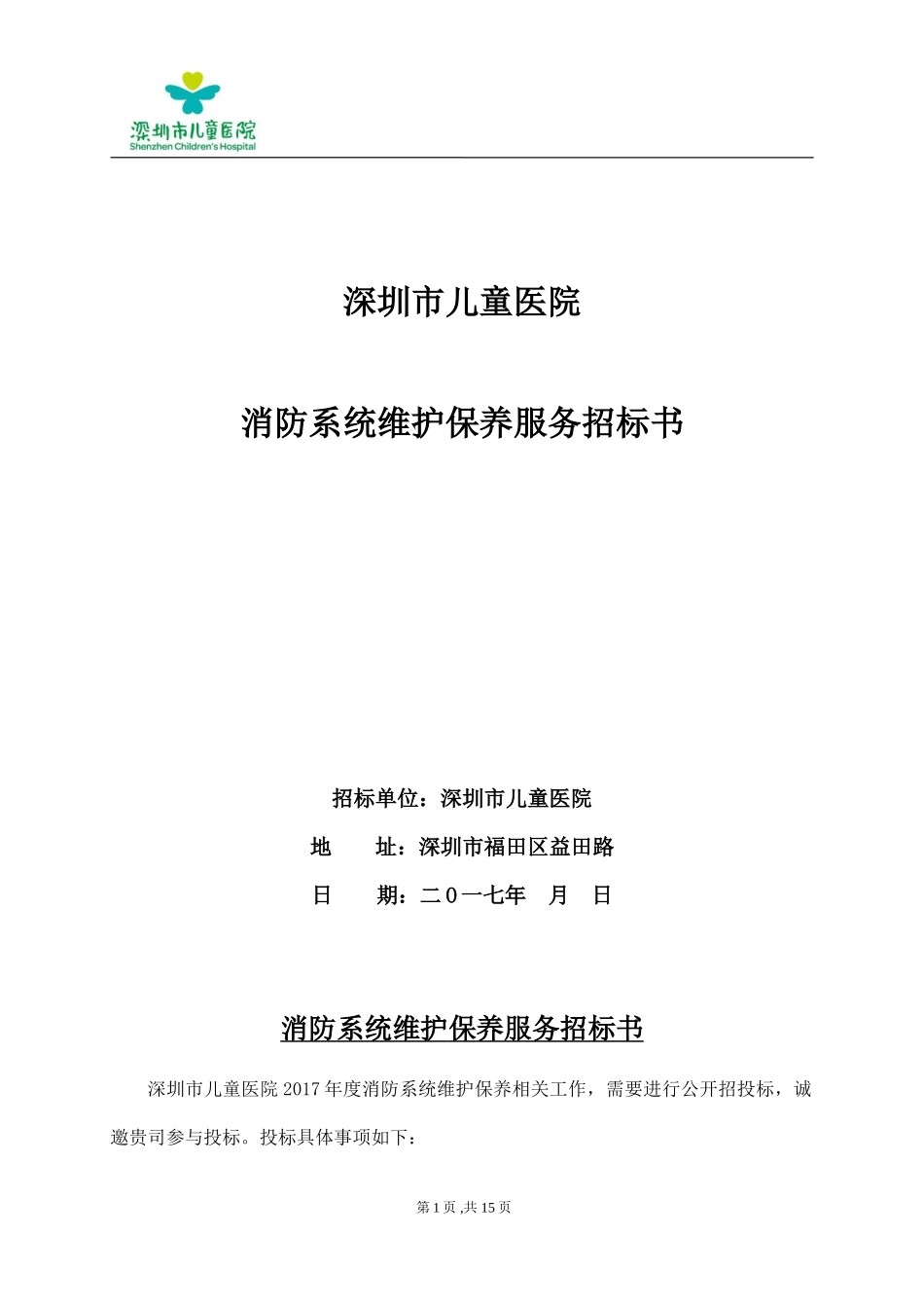 深圳市儿童医院_第1页