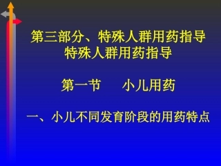 特殊人群用药指导