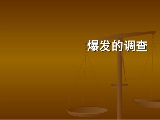 流行病学暴发调查