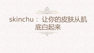 skinchu：让你的皮肤从肌底白起来