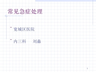 常见急症处理