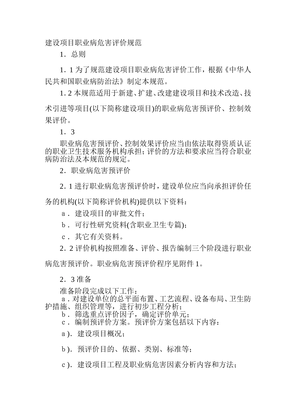 《建设项目职业病危害评价规范》_第1页