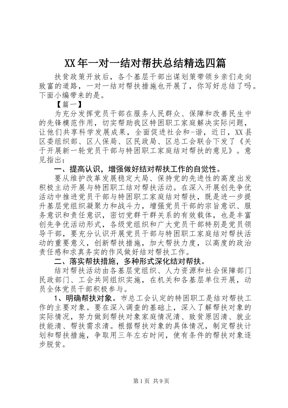 XX年一对一结对帮扶总结精选四篇_第1页