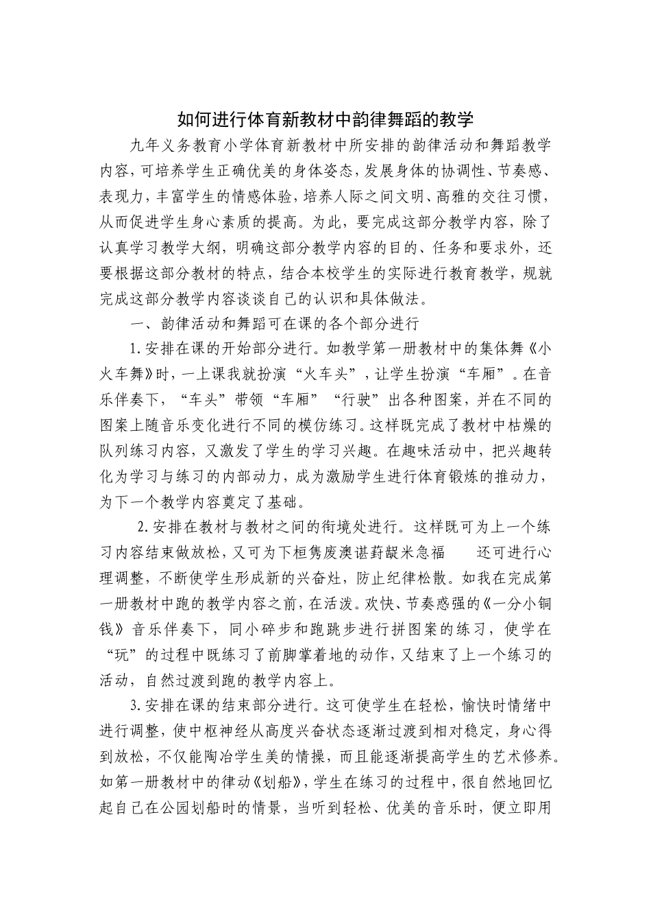 如何进行体育新教材中韵律舞蹈的教学_第1页