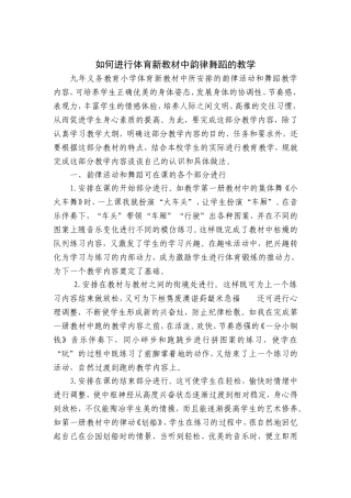 如何进行体育新教材中韵律舞蹈的教学