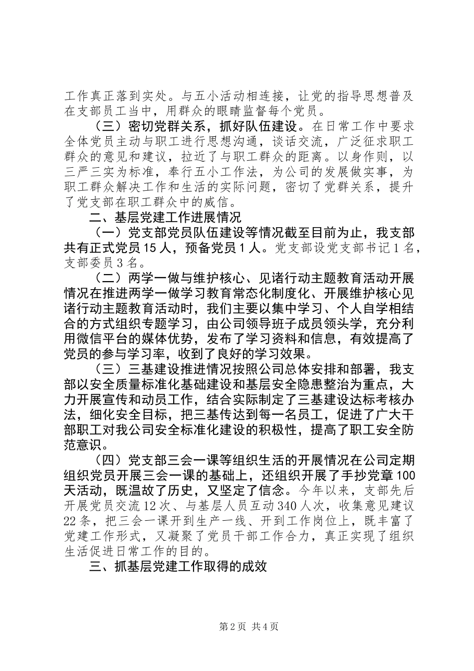 党支部基层党建工作情况述职发言_第2页