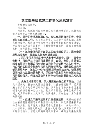 党支部基层党建工作情况述职发言