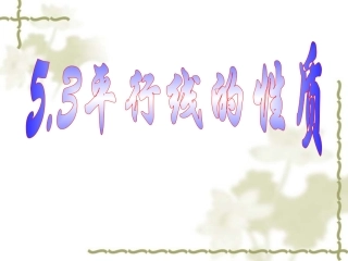 平行线的性质华师大