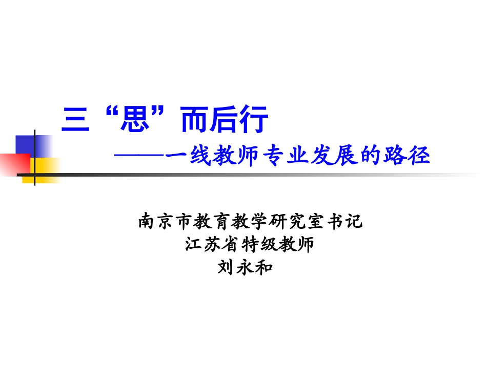 三“思”而后行_第1页