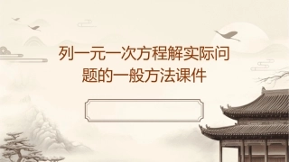 列一元一次方程解实际问题的一般方法课件