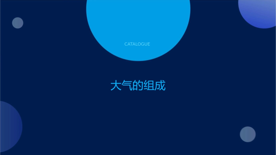 大气的物质组成和垂直分层课件_第3页