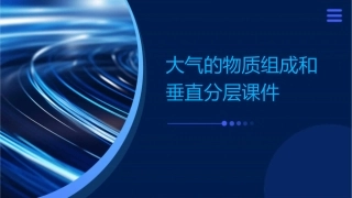 大气的物质组成和垂直分层课件