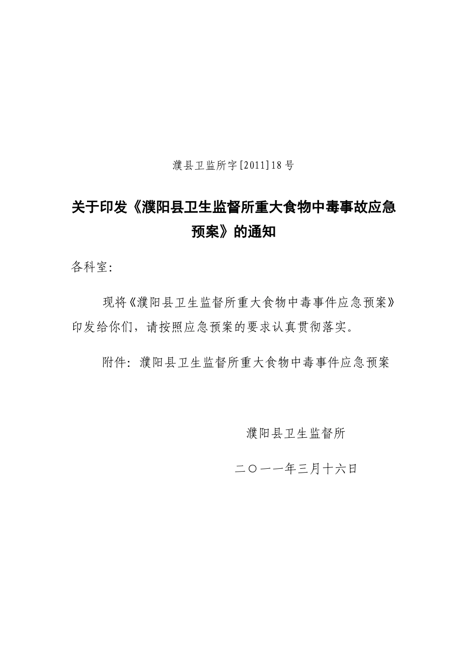 濮阳县卫生监督所重大食物中毒事故应急预案_第1页
