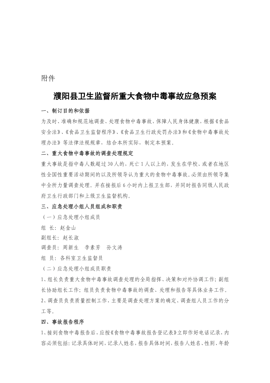 濮阳县卫生监督所重大食物中毒事故应急预案_第2页