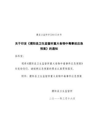 濮阳县卫生监督所重大食物中毒事故应急预案