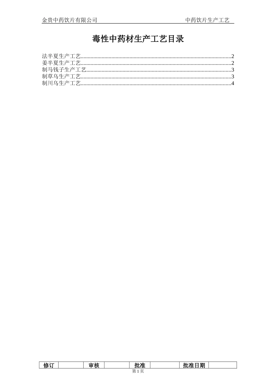 毒性药材生产工艺_第1页