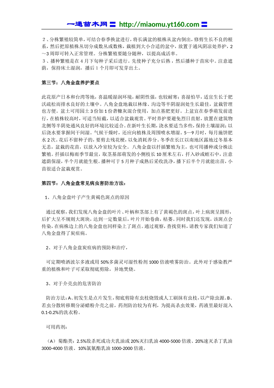 八角金盘苗木繁殖、养护及病虫害防治资料汇编_第2页