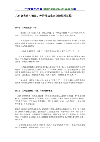 八角金盘苗木繁殖、养护及病虫害防治资料汇编