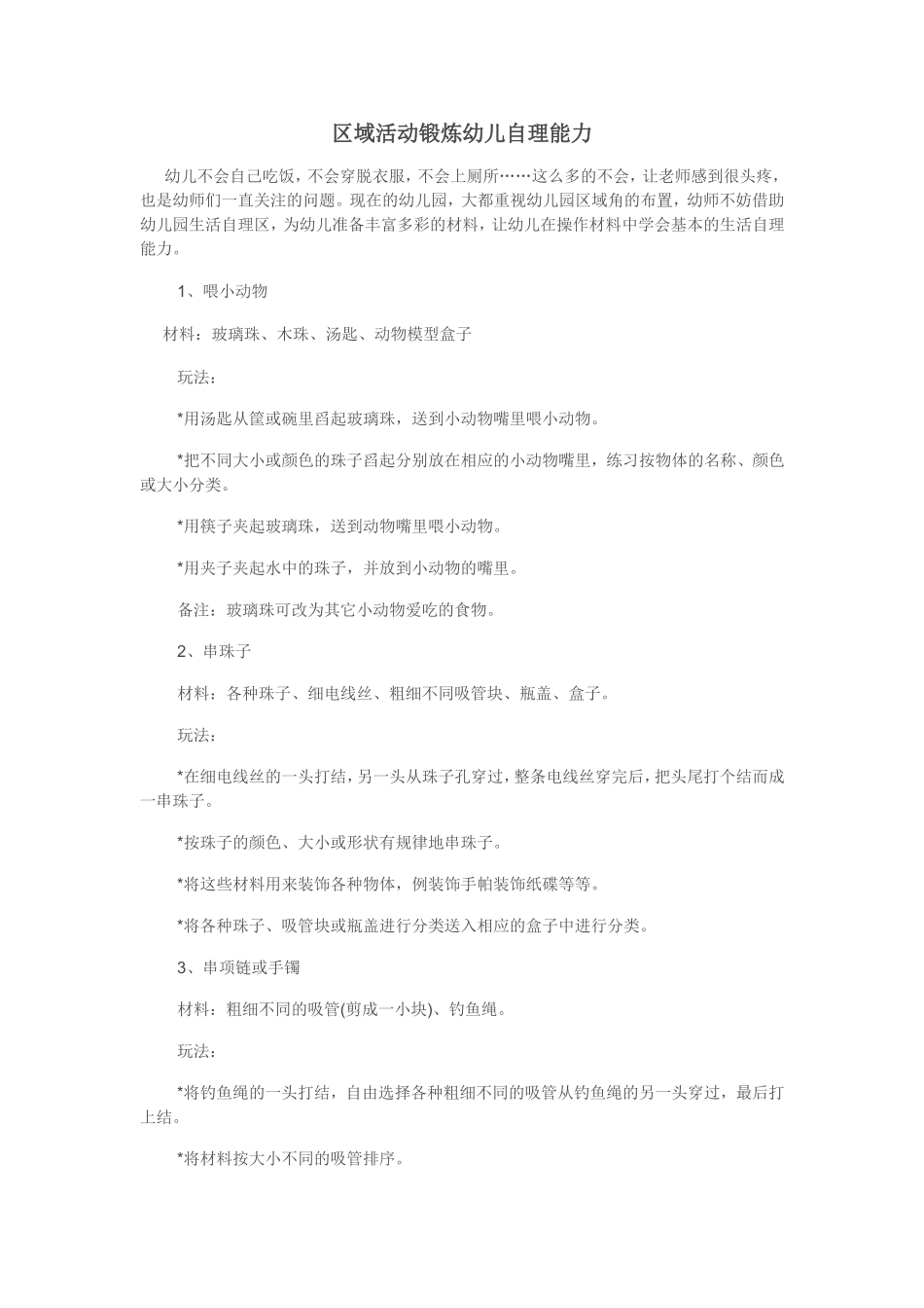 区域活动锻炼幼儿自理能力_第1页