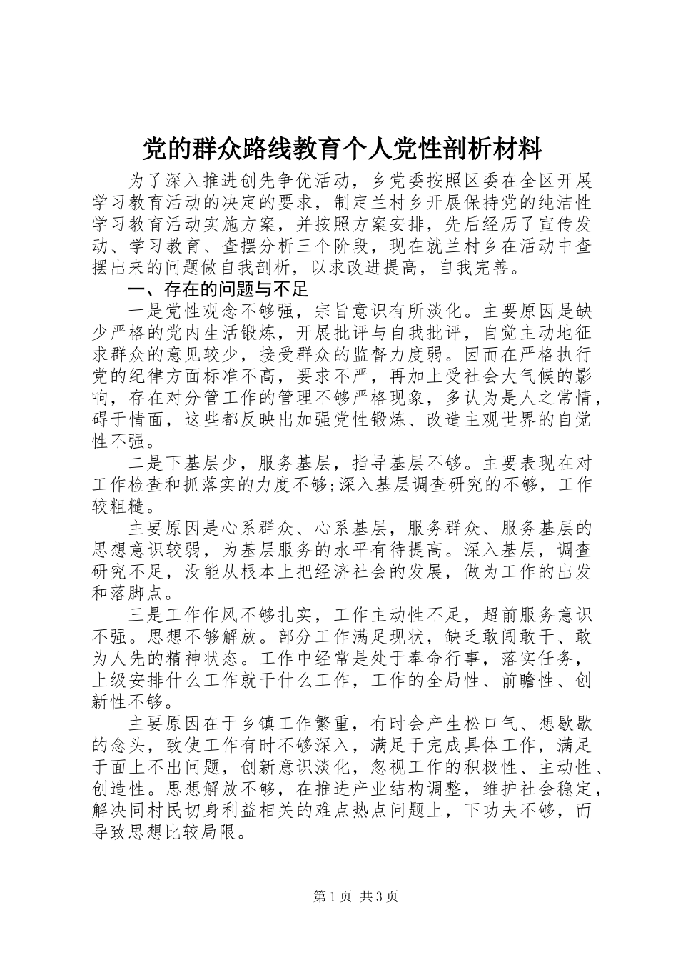 党的群众路线教育个人党性剖析材料_第1页