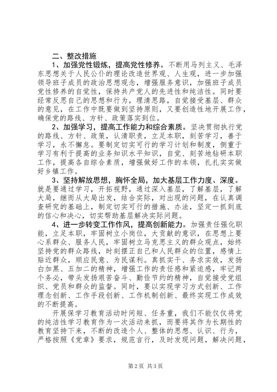 党的群众路线教育个人党性剖析材料_第2页