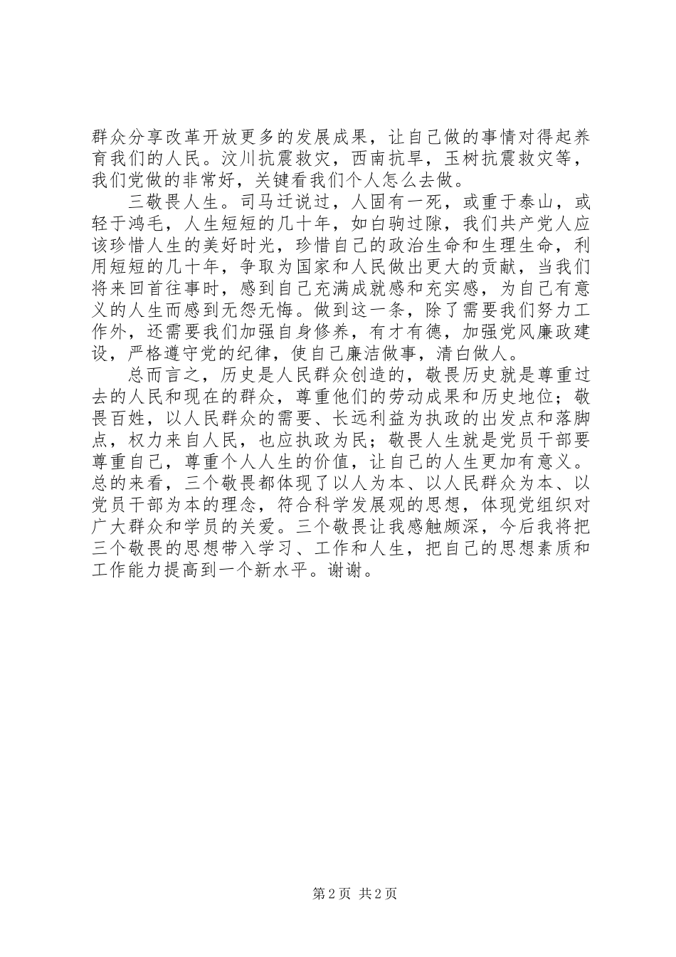 党校培训交流发言：三个敬畏之我见_第2页