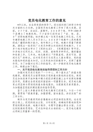 党员电化教育工作的意见