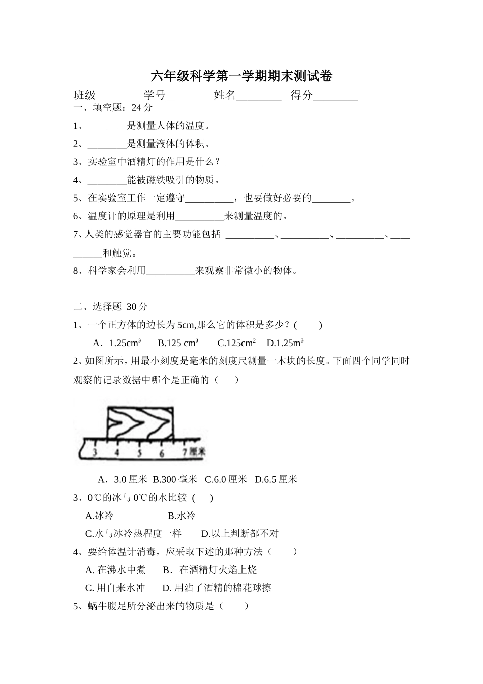 六年级科学第一学期期末考卷_第1页