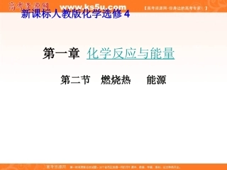 2012高二化学课件：选修4第1章第2节燃烧热能源（人教版选修4）