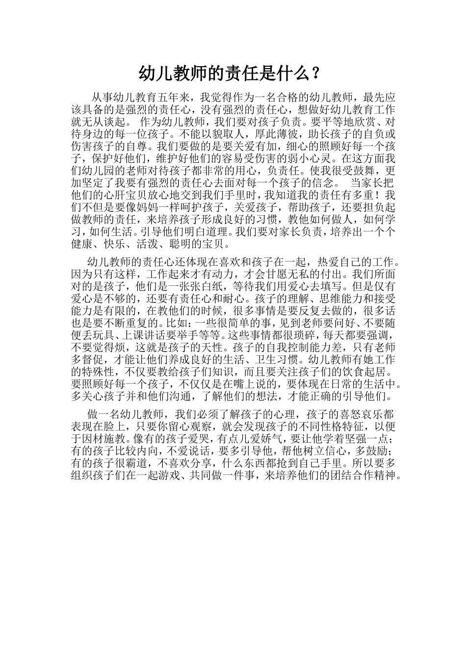 幼儿教师的责任是什么_第1页