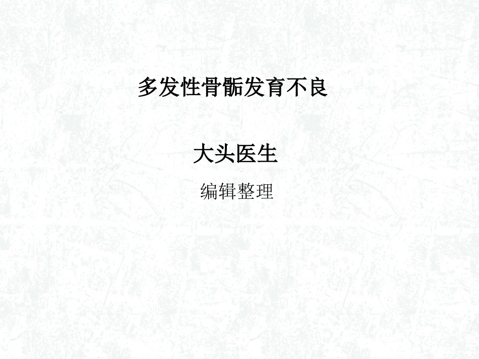 多发性骨骺发育不良概述_第1页