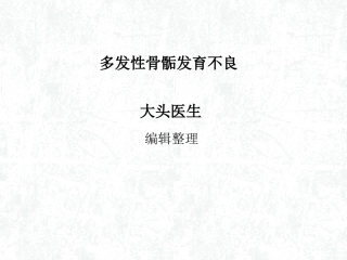 多发性骨骺发育不良概述