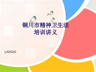 铜川市精神卫生法