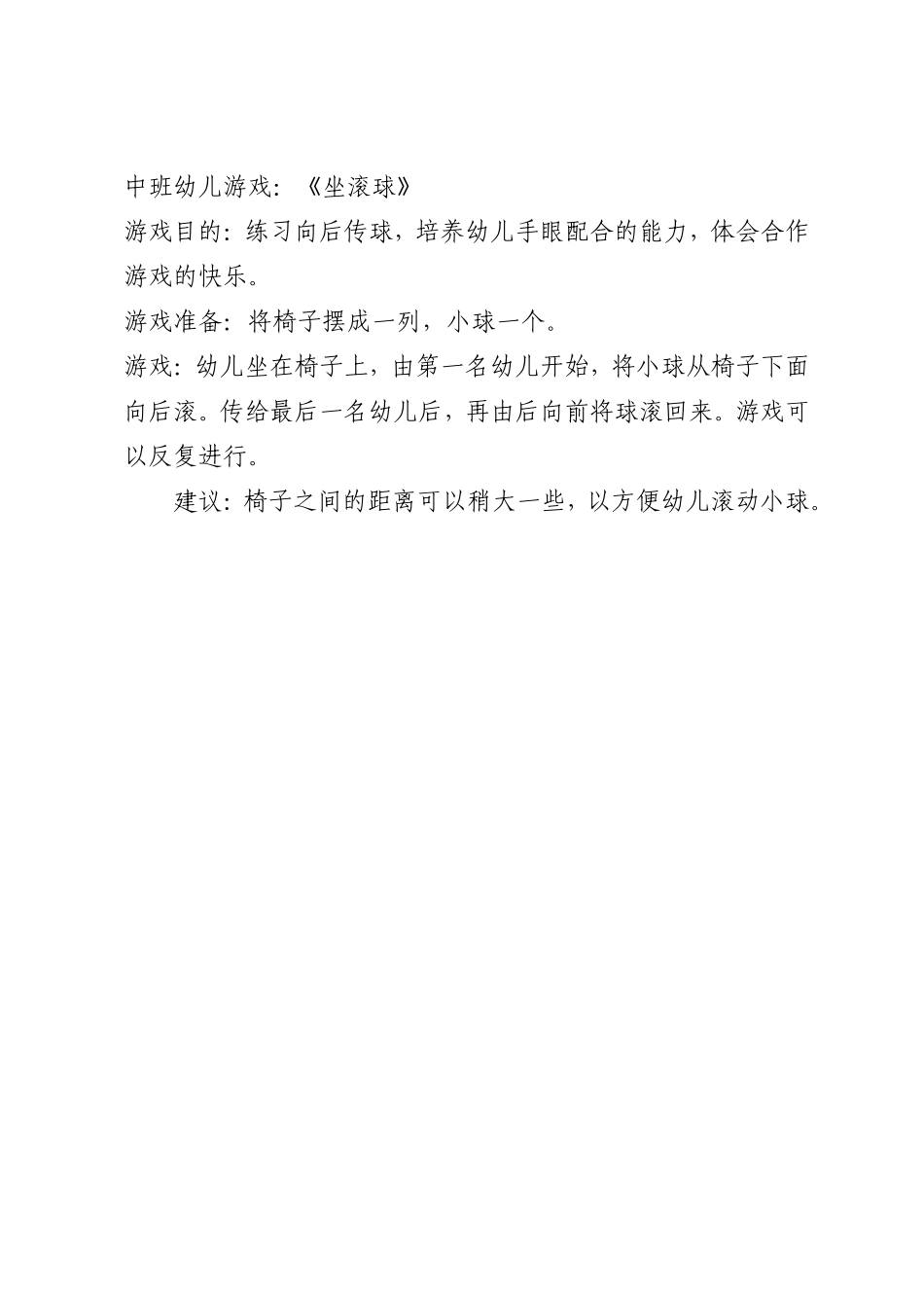 中班幼儿游戏：《坐滚球》_第1页