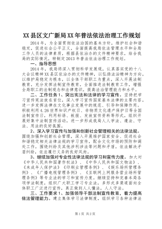 XX县区文广新局XX年普法依法治理工作规划