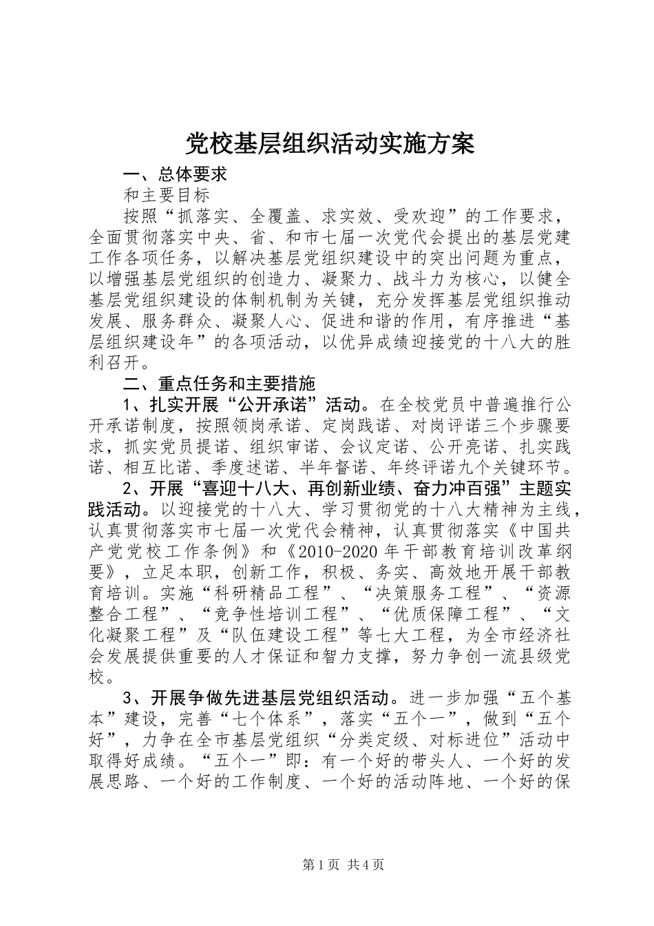 党校基层组织活动实施方案_第1页