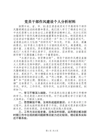 党员干部作风建设个人分析材料