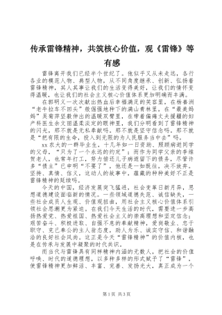 传承雷锋精神，共筑核心价值，观《雷锋》等有感