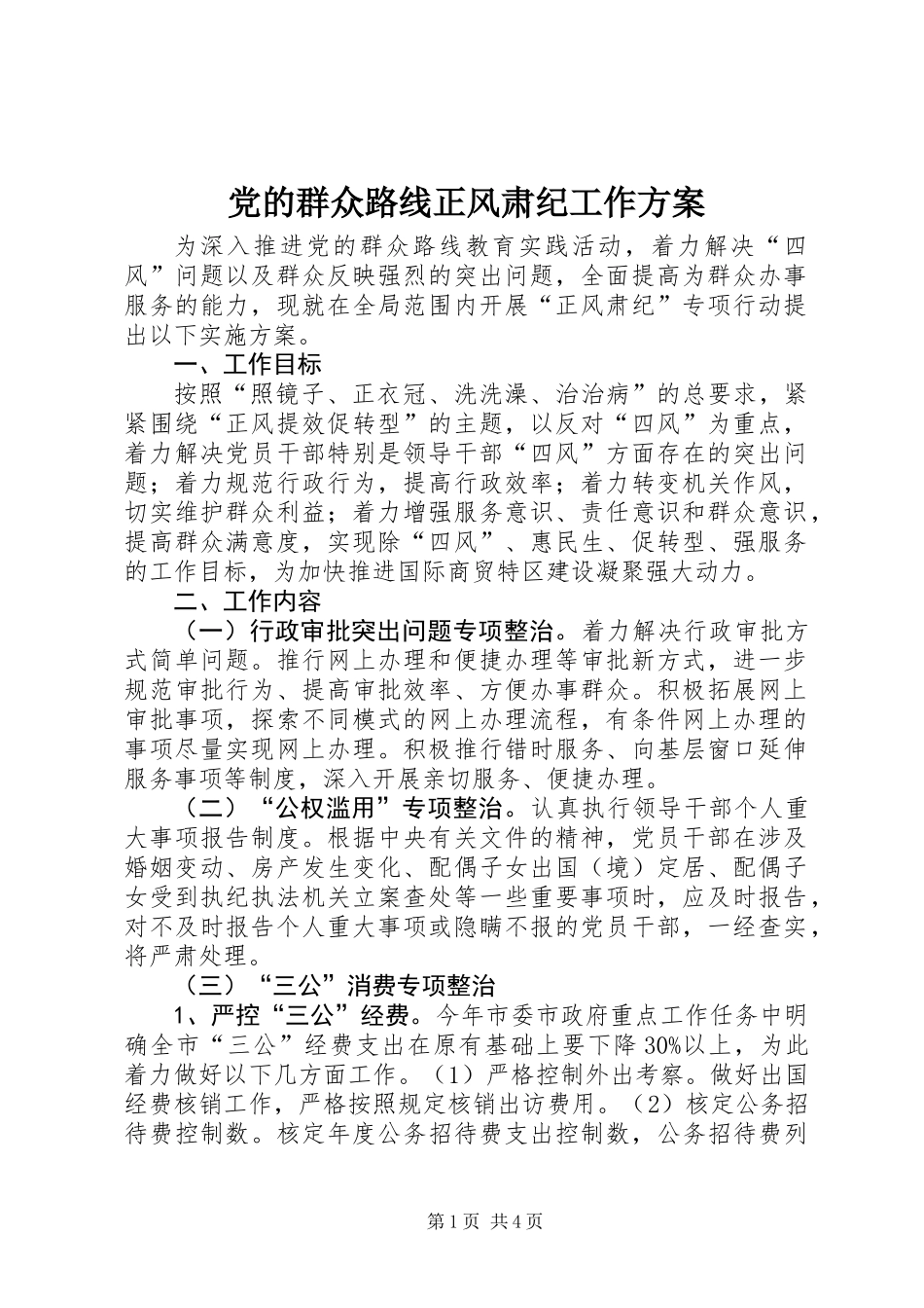 党的群众路线正风肃纪工作方案_第1页