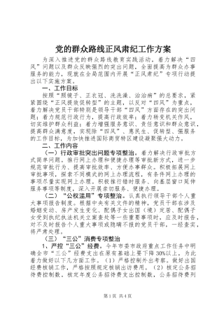 党的群众路线正风肃纪工作方案