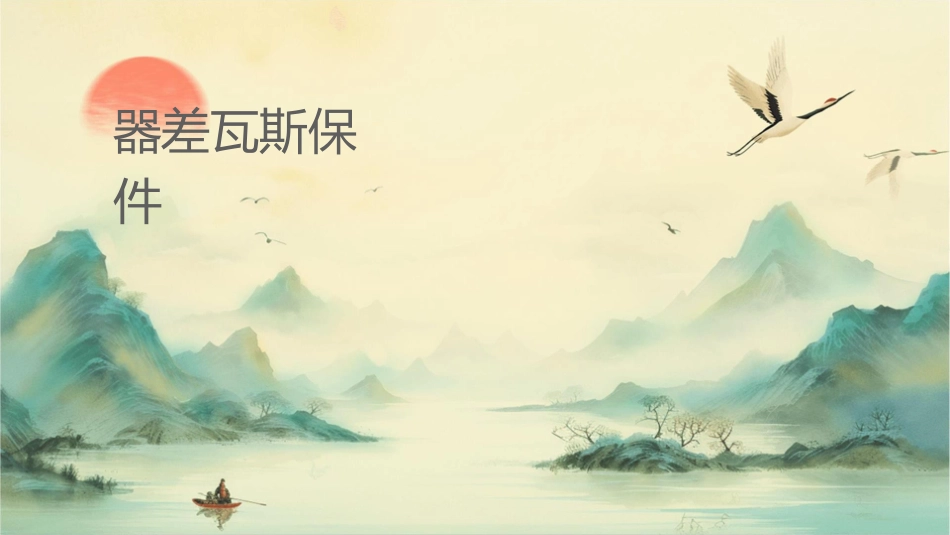 变压器差动瓦斯保护课件_第1页