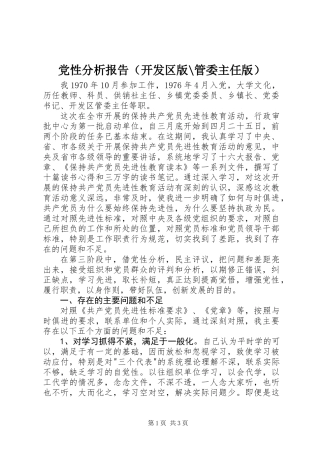 党性分析报告(开发区版-管委主任版)