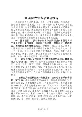 XX县区农业专项调研报告