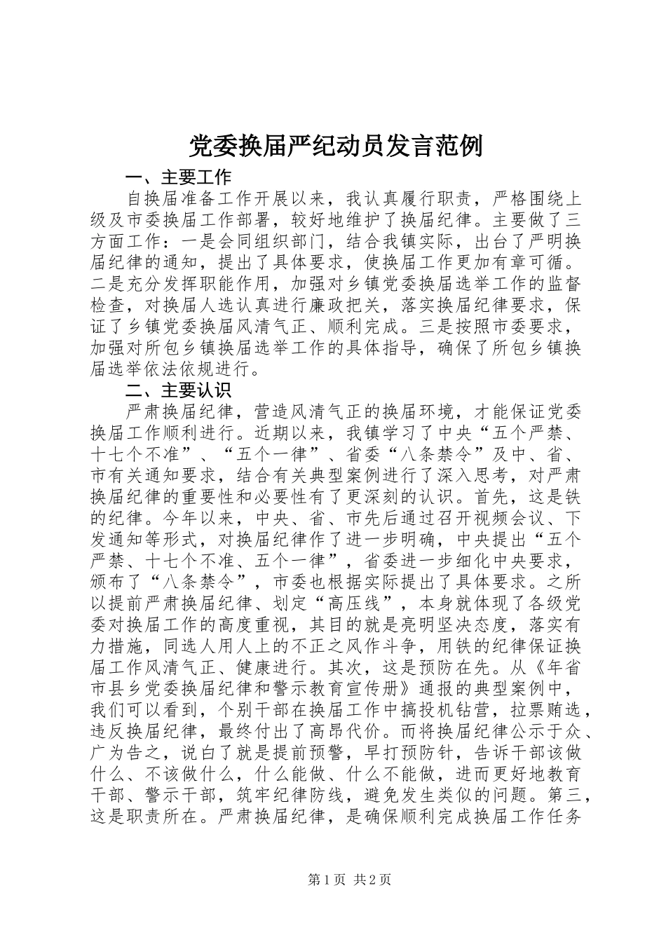 党委换届严纪动员发言范例_第1页
