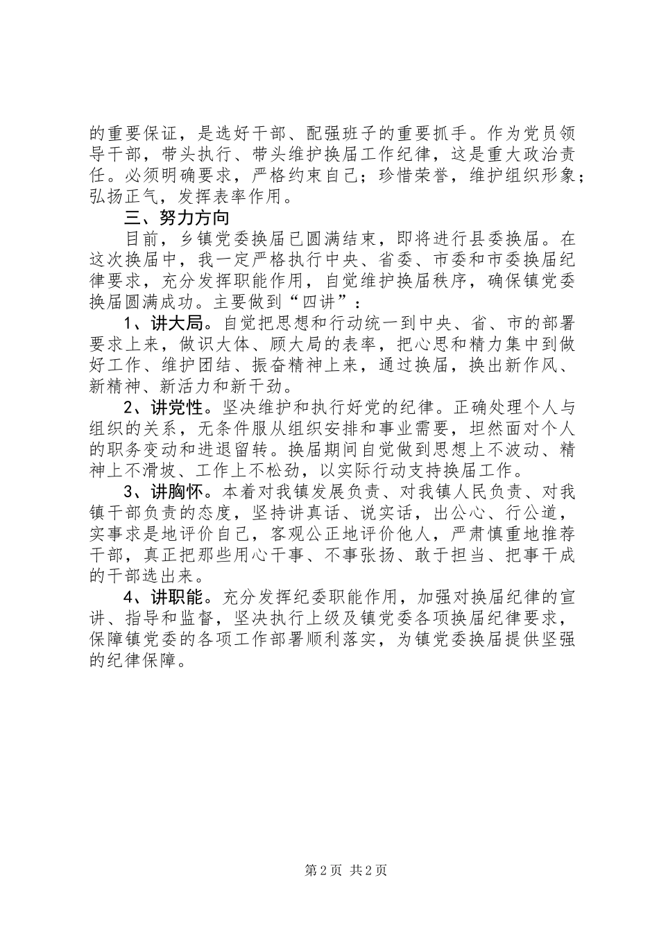 党委换届严纪动员发言范例_第2页