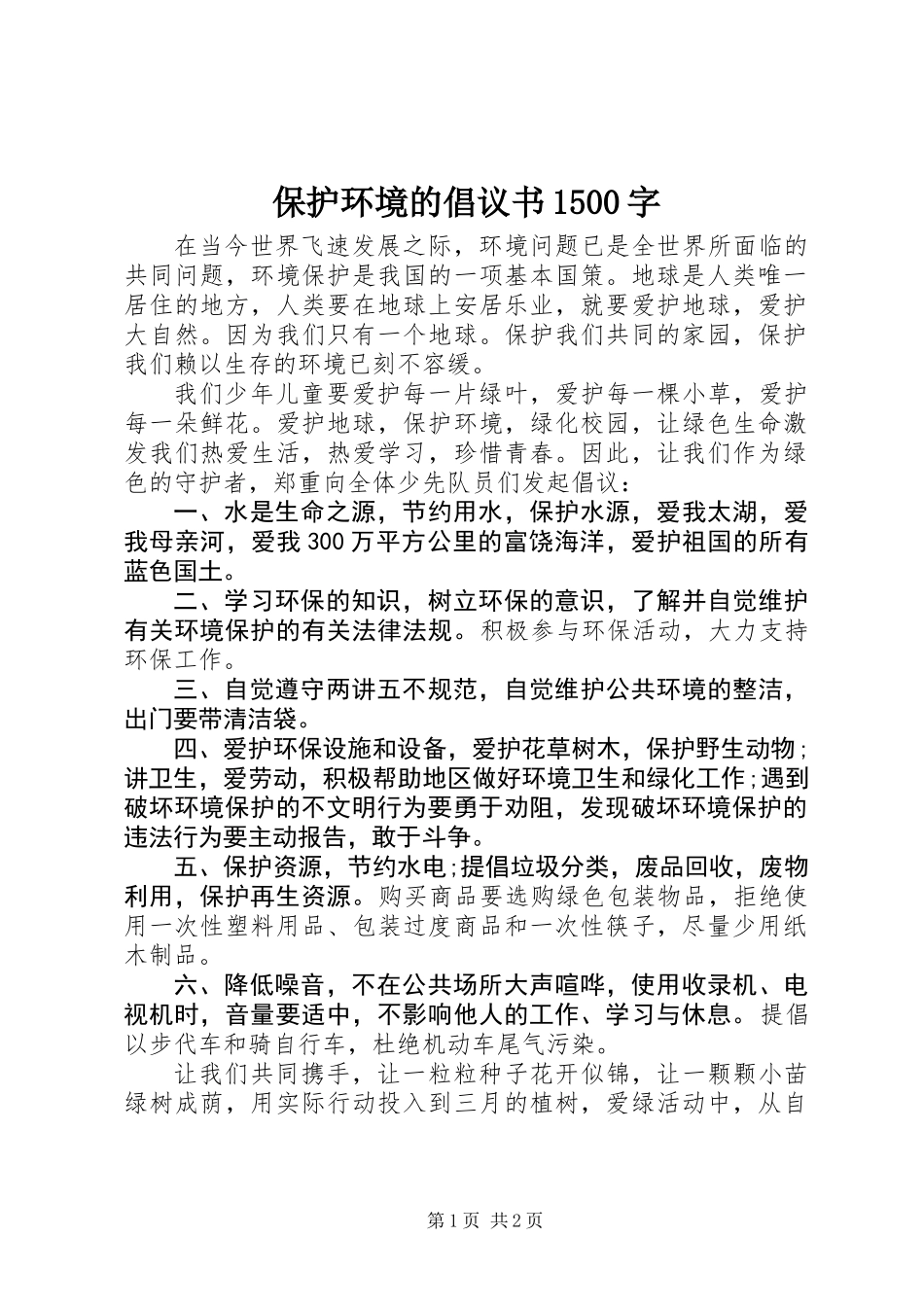保护环境的倡议书1500字_第1页