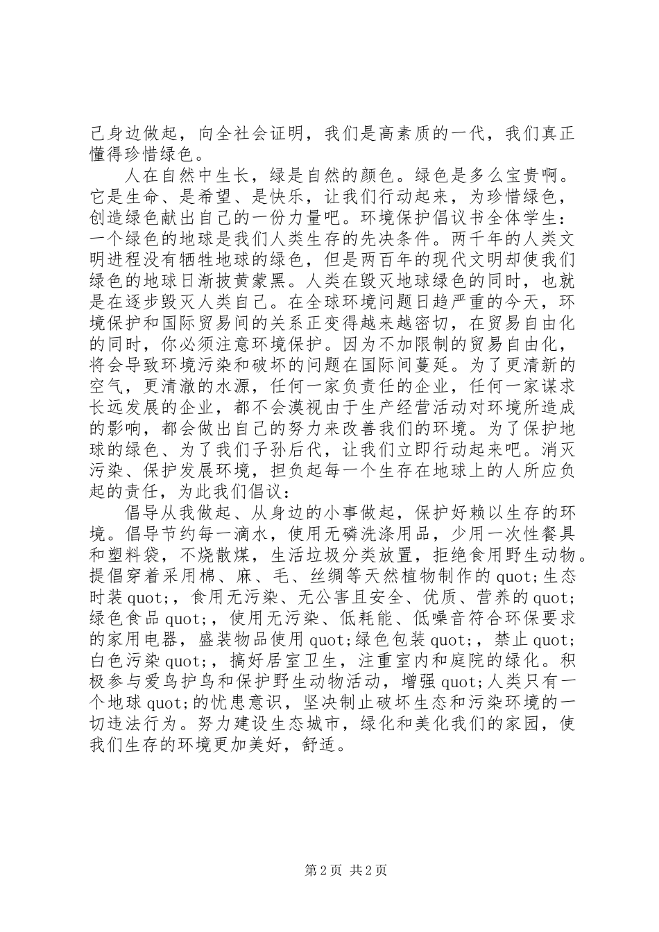 保护环境的倡议书1500字_第2页