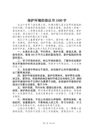 保护环境的倡议书1500字