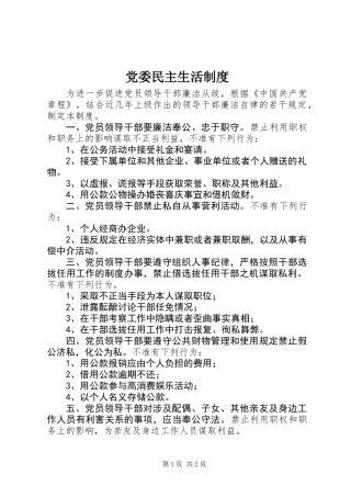 党委民主生活制度